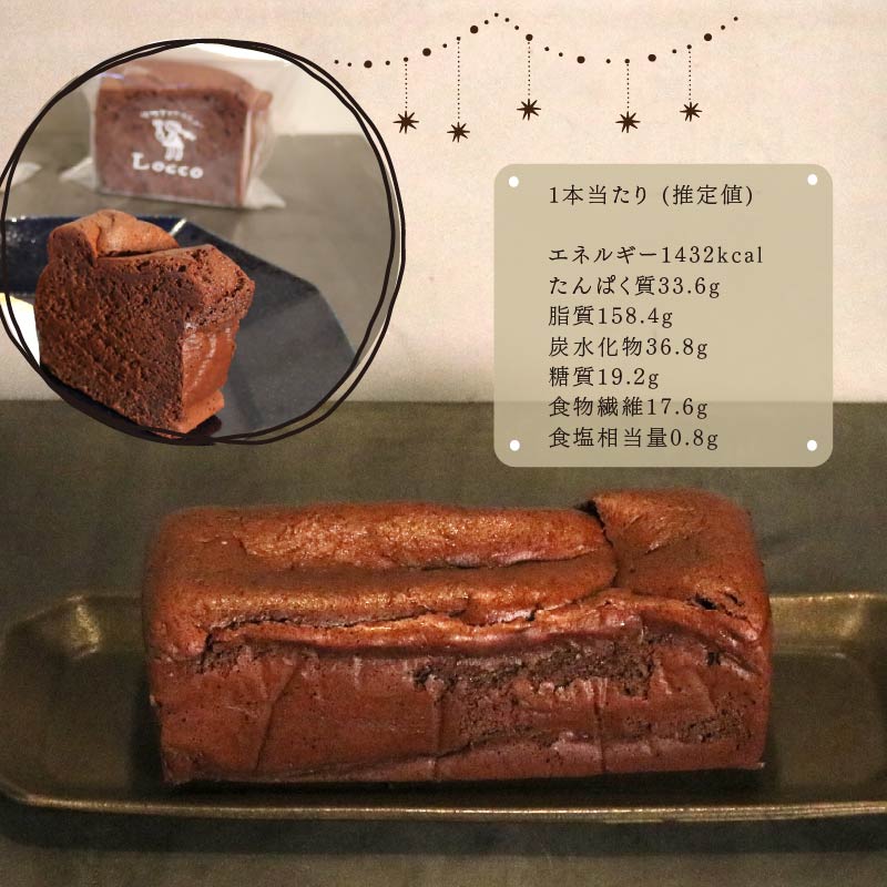 低糖質 ガトーショコラ 1本 パウンド型 約20cm 冷凍 カカオ 甘さ控えめ バター 卵 ふすま粉 カカオマス 糖質制限 天然甘味料 スイーツ おやつ 贈答 ギフト プレゼント ダイエット 静岡 藤枝市