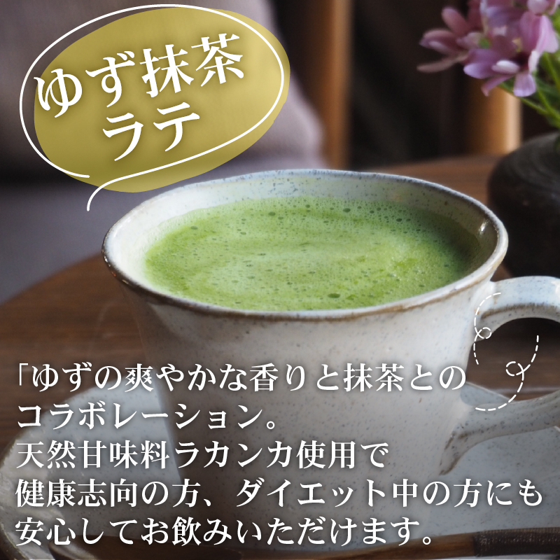 抹茶 ラテ ゆず 抹茶ラテ セット ホット アイス ミルク 小分け 飲料 国産 お茶 静岡県 藤枝市