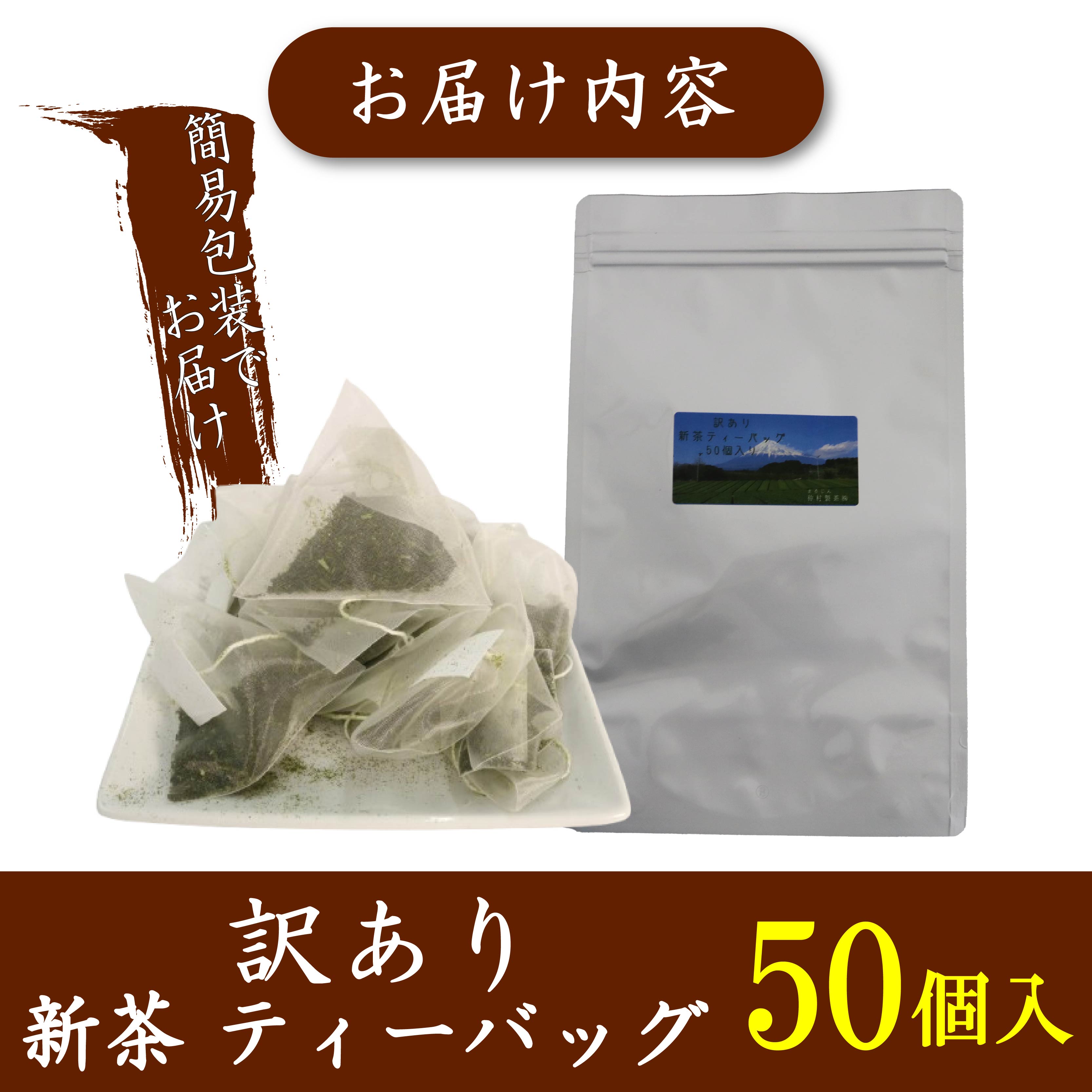 訳あり お茶 新茶 ティーバッグ 50個入り 新茶 2025年 静岡 国産 静岡県 藤枝市