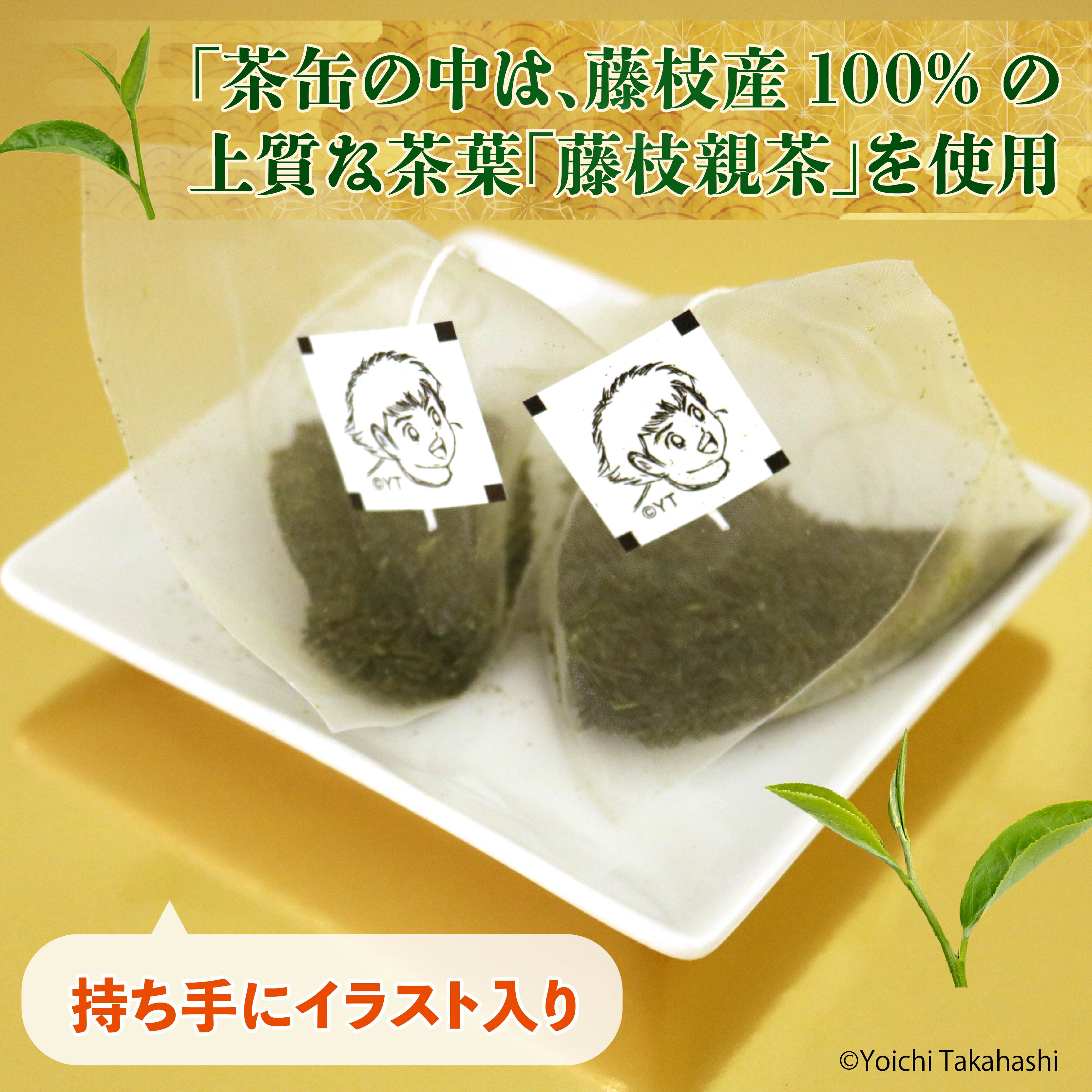 お茶 茶プテン翼cha TB 緑茶 茶 日本茶 煎茶 茶缶 缶 国産 ティーバック ティーバッグ 『 キャプテン翼 』 サッカー アニメ 漫画 マンガ ギフト 贈答 藤枝茶 贈り物 ふるさと 静岡 藤枝