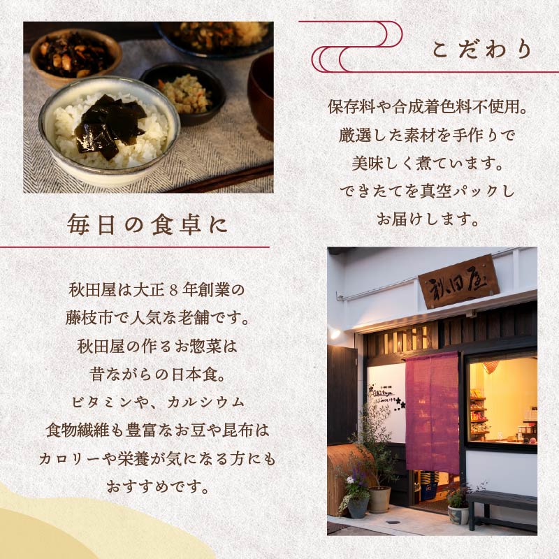 惣菜 おばんざい ５種 セット 秋田屋 手作り 昆布 ひじき かつお メンマ おから
