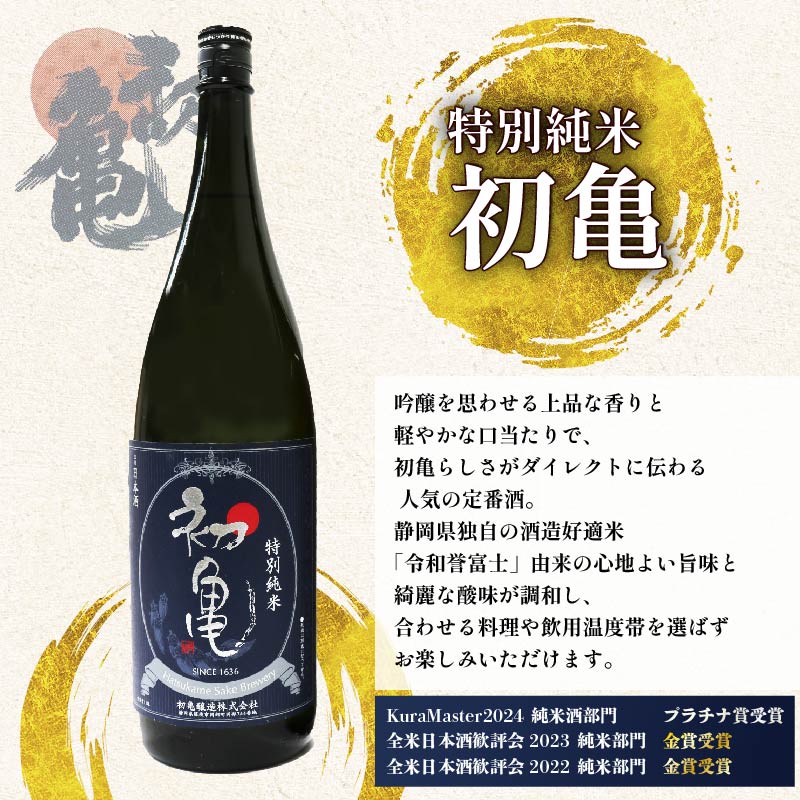 日本酒 特別純米 志太平野 二蔵 味わい セット 1800ml 喜久醉 ＆ 初亀 名酒 酒 お酒 地酒 静岡県 藤枝市