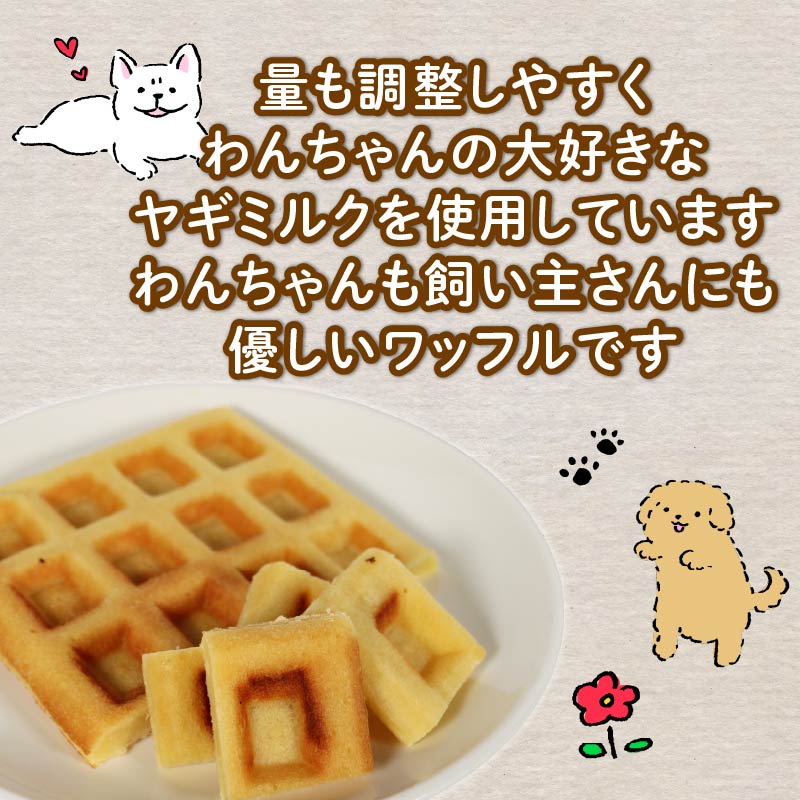 愛犬用 ワッフル 2枚 ヨーグルト チーズケーキ 1個 セット ケーキ ペット おやつ 愛犬 わんちゃん 犬用 ワンちゃん 犬 無添加 スイーツ 静岡 藤枝