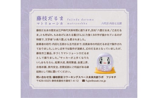 藤枝だるま 藤色マトリョーシカ だるま かわいい おしゃれ 手作りだるま 合格祈願 縁起 置物 サッカー 静岡県 藤枝市