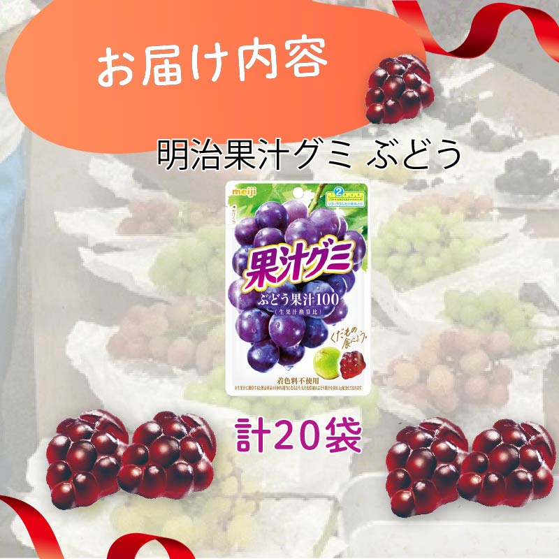 明治 果汁グミ ぶどう 54g × 20個 グミ 葡萄 ブドウ お菓子 おやつ フルーツ 果物 果汁 詰め合わせ 詰合せ セット 人気 まとめ買い 明治 静岡県 藤枝市