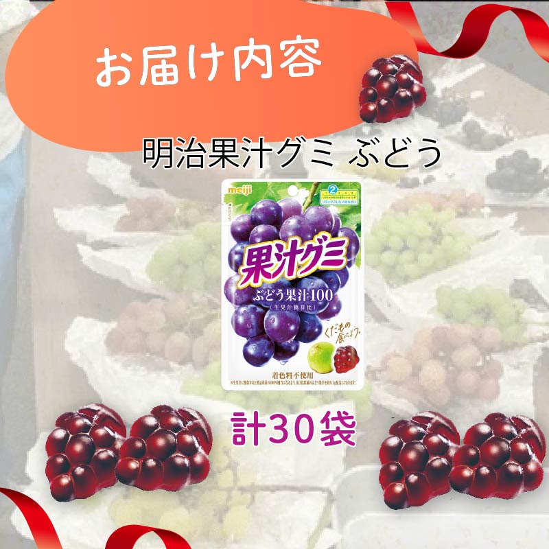 明治 果汁グミ ぶどう 54g × 30個 グミ 葡萄 ブドウ お菓子 おやつ フルーツ 果物 果汁 詰め合わせ 詰合せ セット 人気 まとめ買い 明治 静岡県 藤枝市