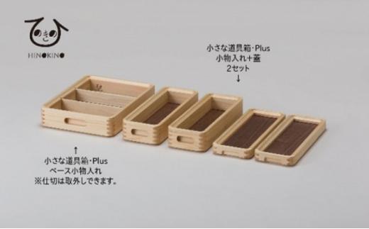ひのきの　大人の道具箱　小さな道具箱Plus・縦