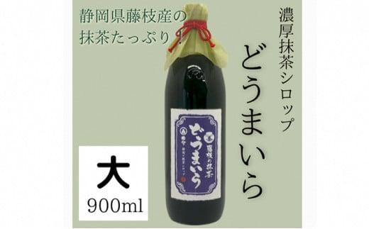 藤枝 の 抹茶 シロップ 「どうまいら」大(900ml)×1本