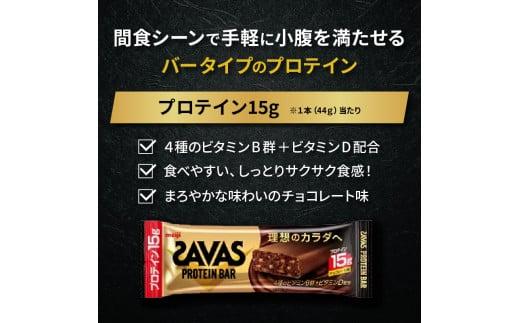 プロテイン バー ザバス SAVAS 12個入り 3箱 チョコレート ホエイ 筋トレ 明治 Meiji  トレーニング PT0069-000010