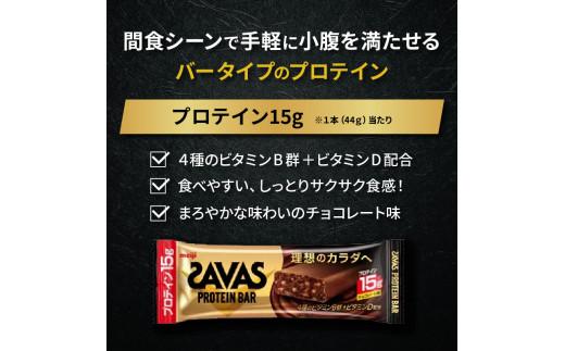 プロテイン バー ザバス SAVAS 12個入り 1箱 チョコレート ホエイ 筋トレ 明治 Meiji トレーニング PT0069-000005-X2