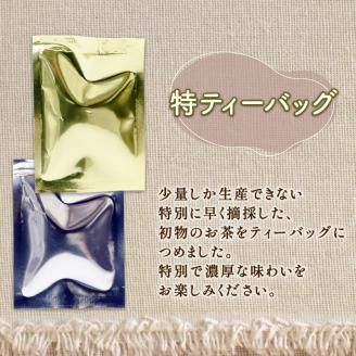 静岡 緑茶 ほうじ茶 ティーバッグ セット 3種 32パック お茶 走り 煎茶 一番茶 日本茶 静岡茶 飲み比べ 飲料 ミル芽 静岡県 藤枝市