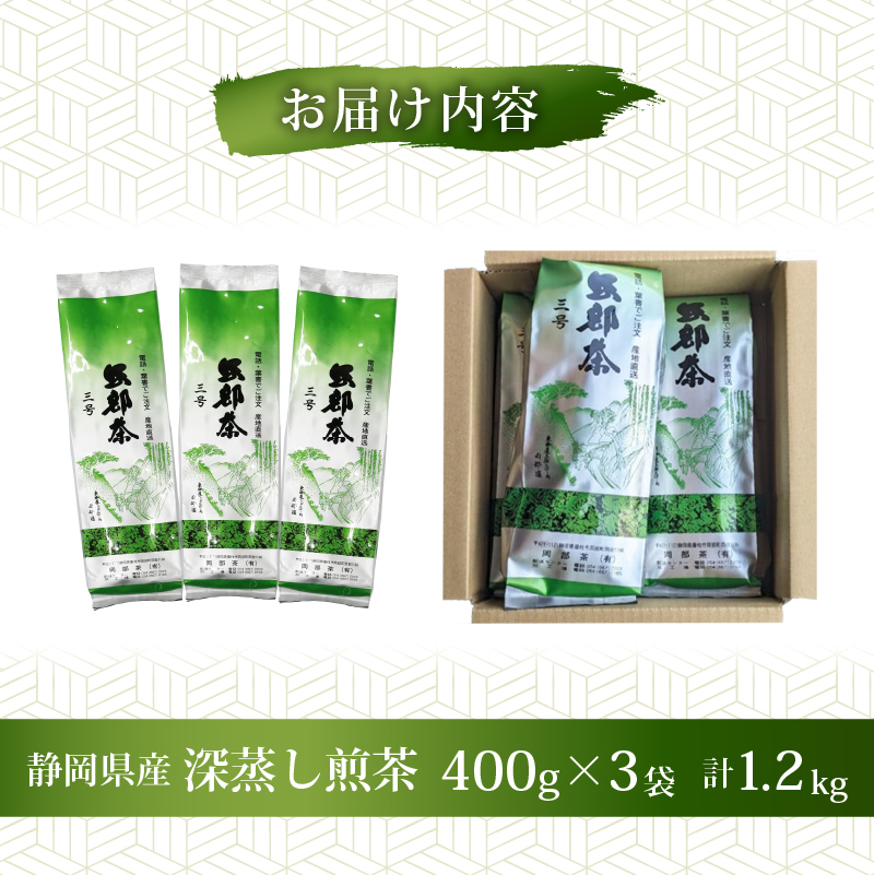 緑茶 茶葉 深蒸し茶 1.2kg 400g×3袋 岡部茶 静岡県産 カテキン