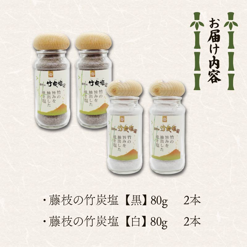 藤枝の竹炭塩 黒・白4本セット