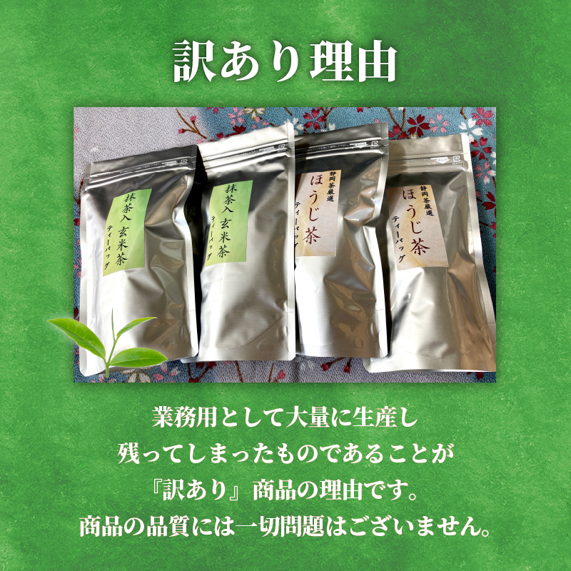訳あり 抹茶 入り 玄米茶 ほうじ茶 計100個 セット 急須 用 ティーバック 手軽 簡単 茶 お茶 おちゃ 日本茶 飲料 静岡県 藤枝市