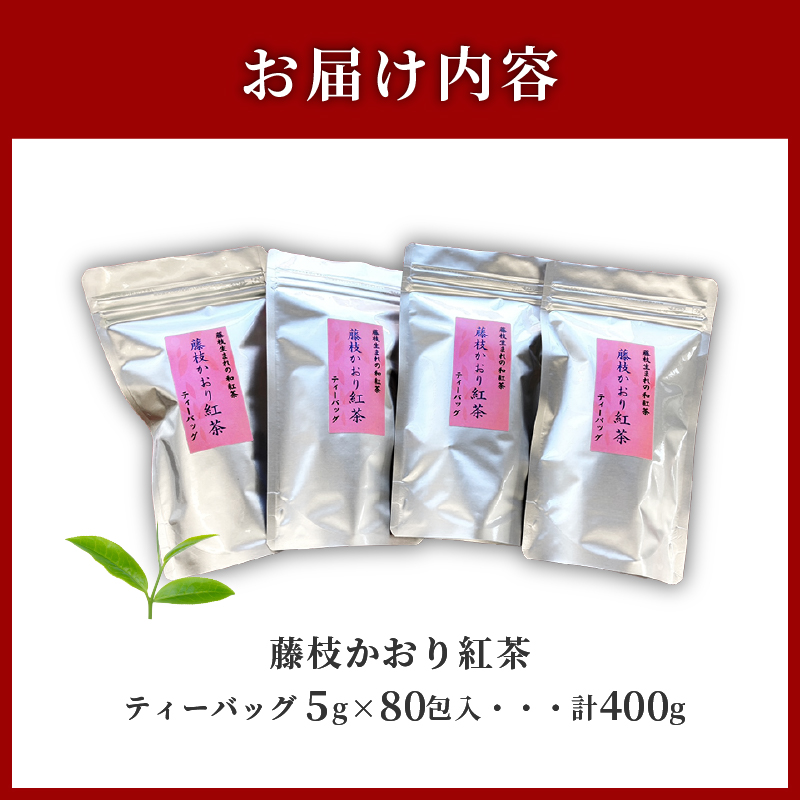 訳あり 紅茶 藤枝かおり 80包 セット 和紅茶 ティーバッグ お茶 おちゃ スッキリ 甘い 業務用 飲み物 飲料 静岡県 藤枝市