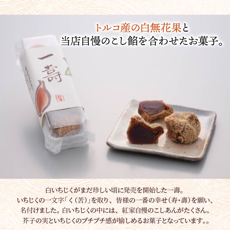 寿三昧 和菓子 長寿柿 一寿 杏寿 セット スイーツ 和スイーツ おやつ 銘菓 こしあん つぶあん 白あん あんこ 市田柿 いちじく 杏 贈答 ギフト 静岡県 藤枝市