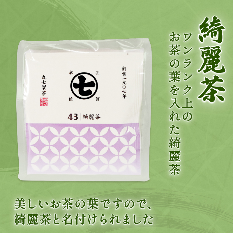 ワンランク 上の お茶 ティーバッグ 計 30包 3g×10包 深蒸し茶 艶味 綺麗茶 詰め合わせ セット ななや 丸七製茶 静岡県 藤枝市