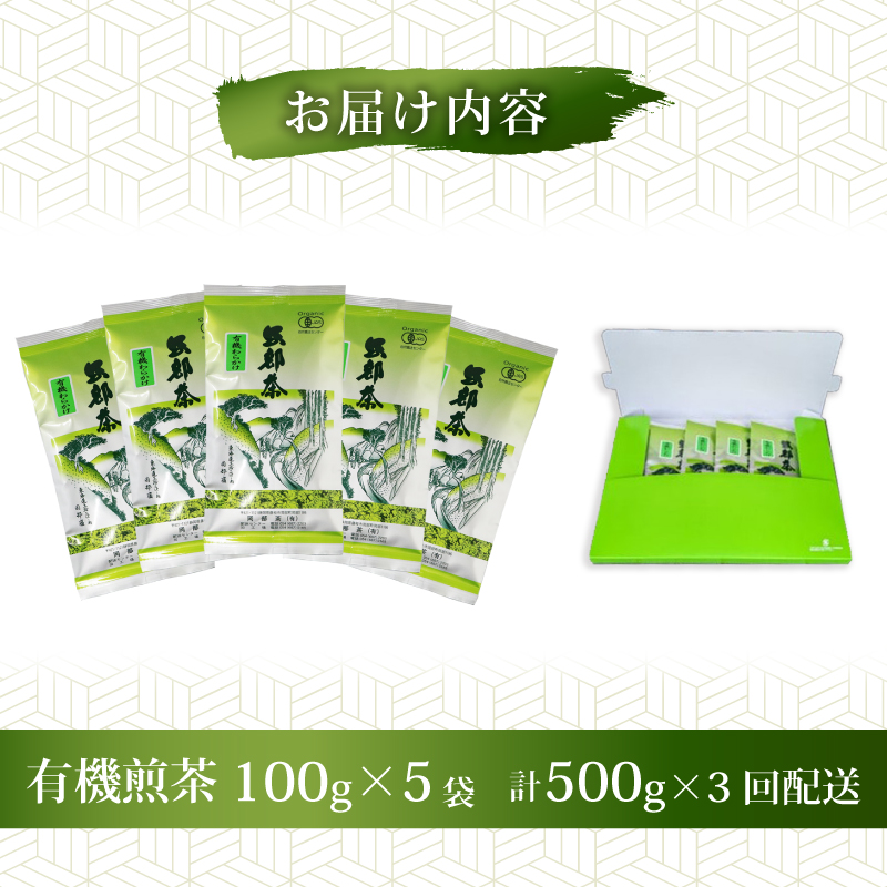 【全3回配送定期便】 有機 煎茶 計500g 緑茶 茶葉 オーガニック 100g 5袋 セット 一番茶 静岡県 岡部茶 煎茶 JAS 深蒸し 無農薬 化学肥料 不使用 グリーン ティー 贈物 贈答 静岡県 藤枝市