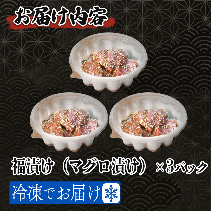 マグロ 漬け 85g×3パック 福漬 まぐろ 鮪 丼 どんぶり 魚 魚介 海鮮 手軽 つまみ お茶漬け 手巻き寿司 アレンジ 秘伝 タレ 一人暮らし 静岡県 藤枝市