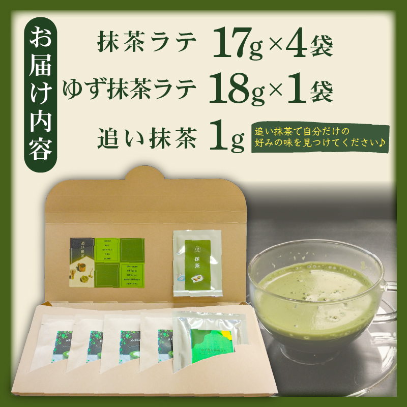 抹茶 ラテ ゆず 抹茶ラテ セット ホット アイス ミルク 小分け 飲料 国産 お茶 静岡県 藤枝市