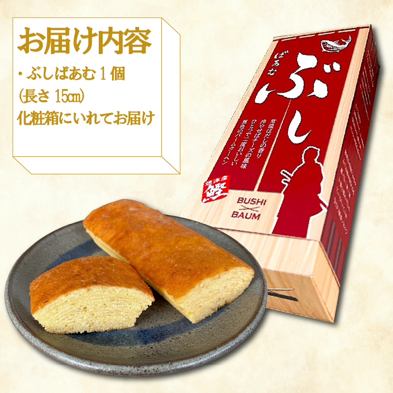 バームクーヘン Baum薫 「ぶしばあむ」 1個 ばあむくん バウムクーヘン ギフト スイーツ 焼き菓子 洋菓子 お菓子 ギフト プレゼント 贈り物 静岡県 藤枝市 1個（6,000円）
