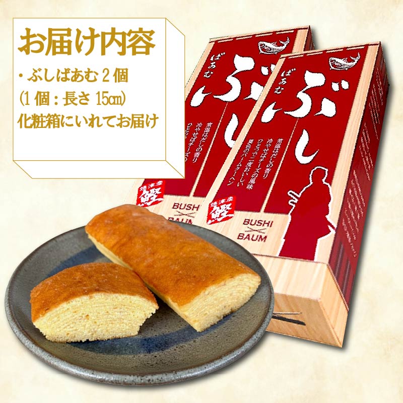 バームクーヘン Baum薫 「ぶしばあむ」 2個 ばあむくん バウムクーヘン ギフト スイーツ 焼き菓子 洋菓子 お菓子 ギフト プレゼント 贈り物 静岡県 藤枝市 2個（10,000円）