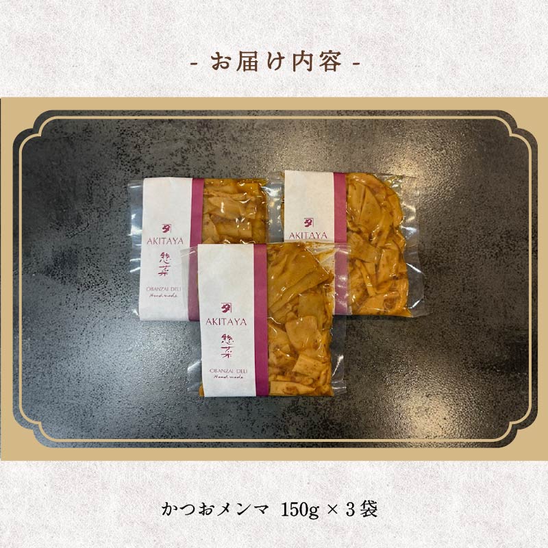 かつおメンマ 3袋セット めんま 煮干し かつお 昆布 出汁 手作り 惣菜 おばんざい おつまみ 無添加 保存料不使用
