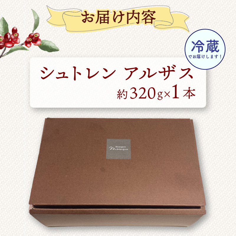 シュトレン アルザス 1本 約320g  シュトーレン お菓子 洋菓子 デザート スイーツ ドライフルーツ クリスマス ドイツ 菓子パン 静岡県 藤枝市