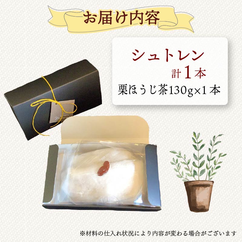 シュトレン 栗ほうじ茶 1本 約130g  シュトーレン お菓子 栗  甘露煮 ほうじ茶 茶 和風 洋菓子 デザート スイーツ パン ドライフルーツ クリスマス ドイツ 菓子パン 静岡県 藤枝市