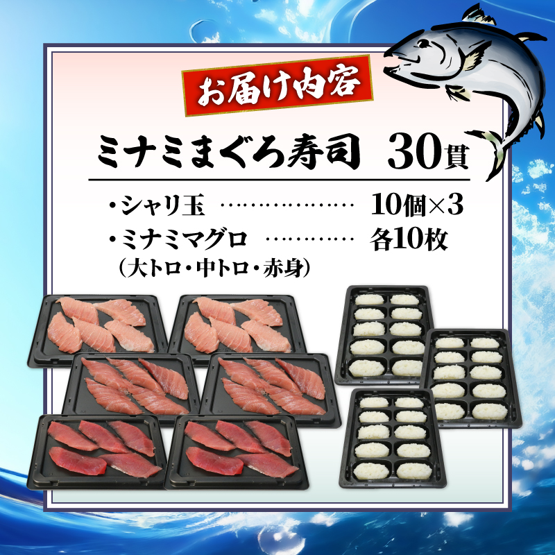 寿司 マグロ ミナミまぐろ 握り 30 貫 セット 大トロ 10枚 中トロ 10枚 赤身 10枚 南鮪 南まぐろ すし 静岡県 藤枝市