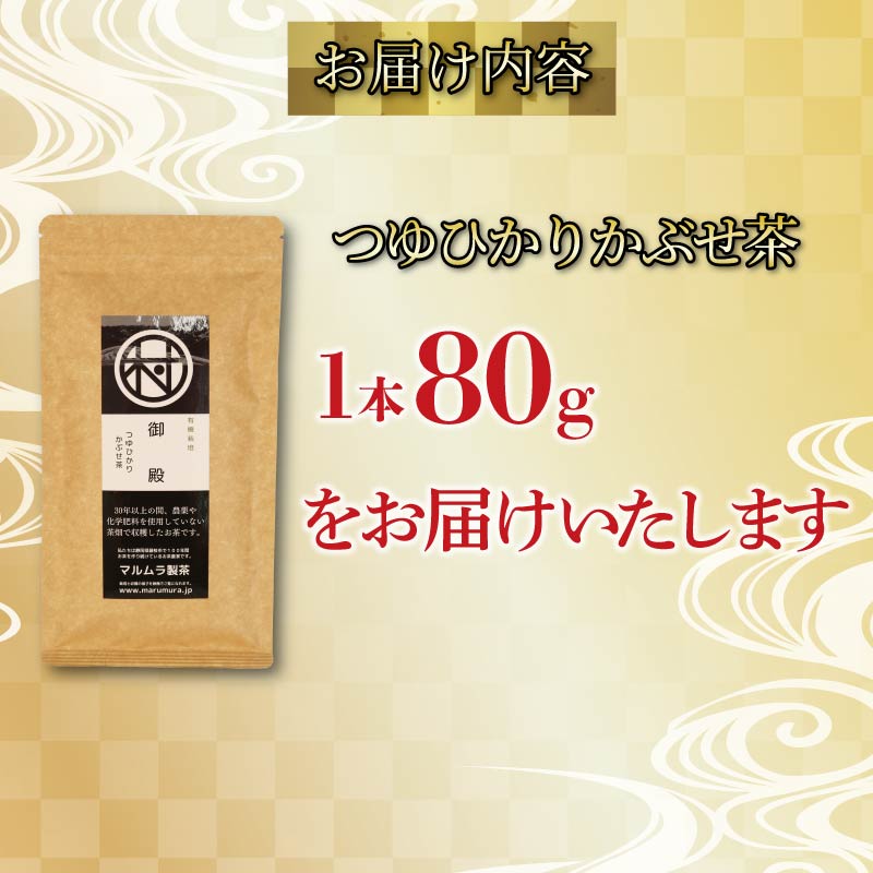 有機 煎茶 つゆひかり かぶせ茶 80g 1本 お茶 煎茶 水出し 贈答 ギフト お取り寄せ 静岡県産 マルムラ製茶 藤枝