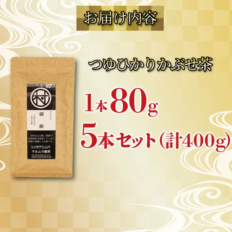 有機 煎茶 つゆひかり かぶせ茶 80g 5本 計400g お茶 煎茶 水出し 贈答 ギフト お取り寄せ 静岡県産 マルムラ製茶 藤枝