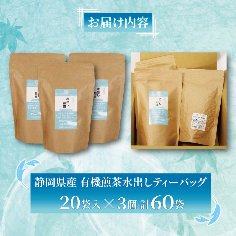 水出し 煎茶 ティーバッグ 20袋×3個入り 計60袋 お茶 煎茶 水出し 贈答 ギフト お取り寄せ 静岡県産 マルムラ製茶 藤枝