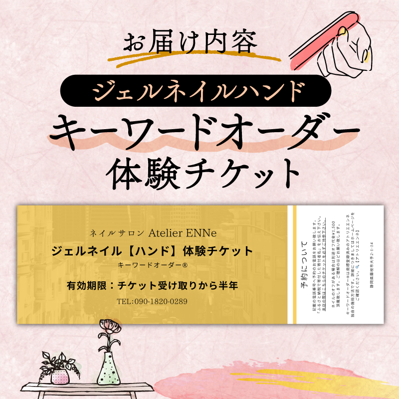 ジェルネイル ハンド 体験チケット ネイル サロン リラクゼーション プライベート リラックス  静岡県 藤枝市