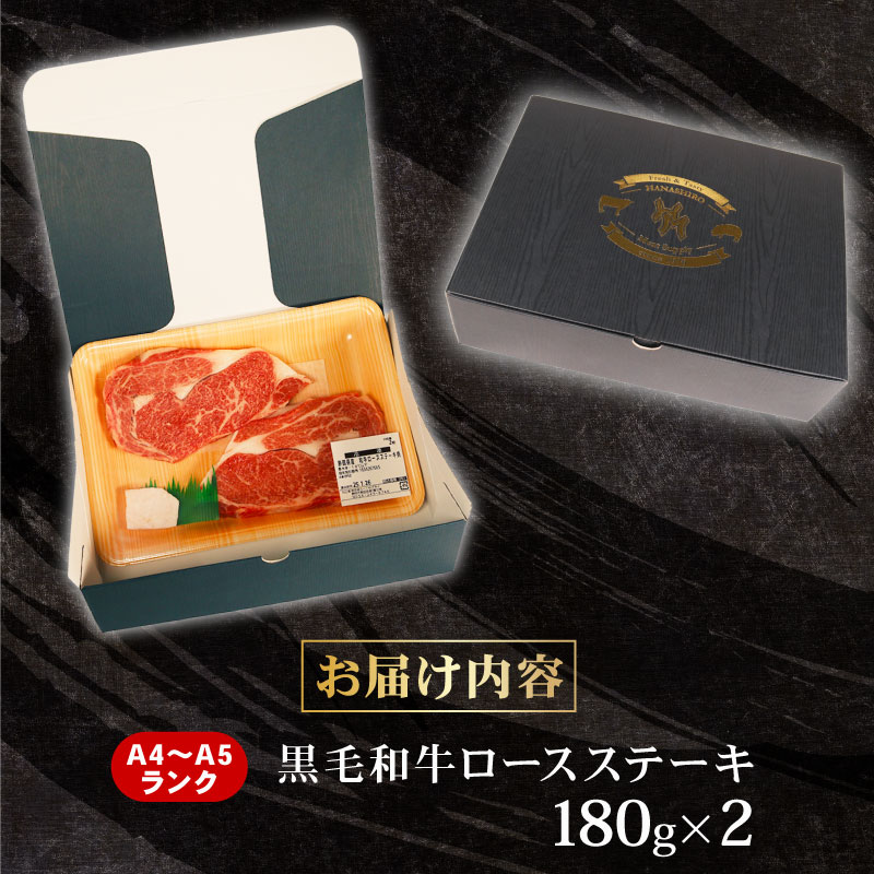 牛肉 ロースステーキ 180g × 2 計 360g 黒毛和牛 A4 A5 ランク 肉 お肉 和牛 牛 人気 国産 安心 安全 静岡県 藤枝市