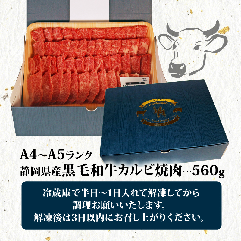 【A4～A5 国産黒毛和牛】カルビ 焼肉 560g 【牛肉 肉 お肉 和牛 牛 おすすめ 人気 国産 静岡県 藤枝市】
