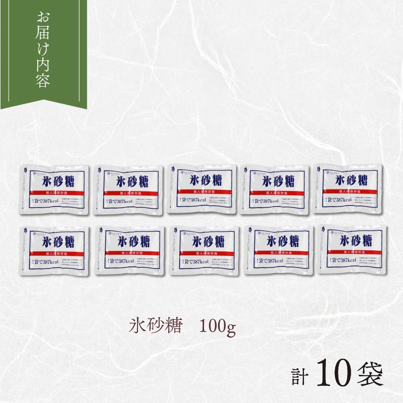 氷砂糖 個人用 保存食 ( 賞味期限５年 ) 10袋 砂糖 無香料 無着色 アメ おかし お菓子 おやつ 昔ながら 間食 スイーツ 老舗 非常食 アウトドア キャンプ 保存食 静岡県 藤枝市 甘信堂製菓