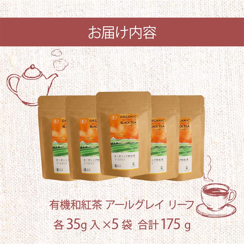 アールグレイ 茶葉 オーガニック 和紅茶 35g×5袋 紅茶 有機栽培 アールグレイティー ベルガモット お茶 茶 国産 飯塚園 静岡県 藤枝市