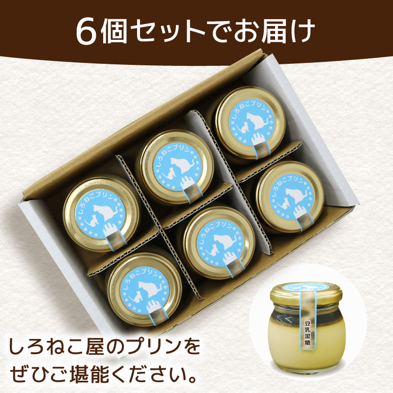  プリン 手作り 豆乳黒糖プリン 6個セット お菓子 デザート スイーツ おいしい おやつ 洋菓子 ご褒美 送料無料 静岡県 藤枝市