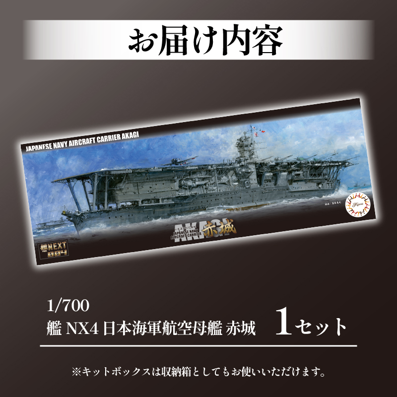 模型   1/700 艦NX4 日本海軍 航空母艦 赤城 1セット おもちゃ 玩具 プラキット 軍艦 戦艦 模型 造形 プラスチック 空母 送料無料 静岡県 藤枝市
