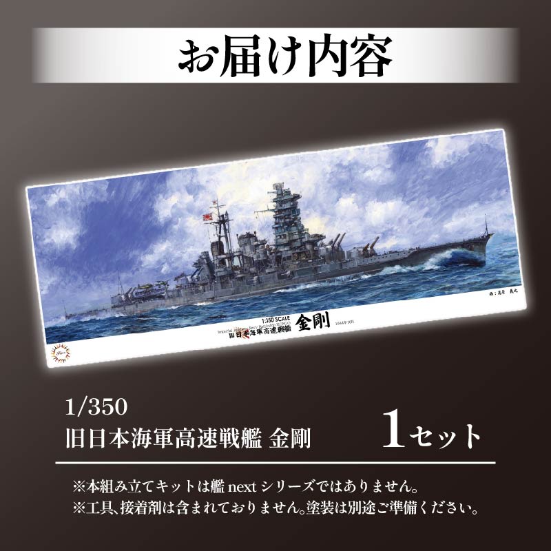 模型  1/350 旧日本海軍高速戦艦 金剛 1セット ホビー プラキット おもちゃ 玩具 軍艦 プラキット 乗り物 造形 プラスチック 送料無料 フジミ フジミ模型 静岡県 藤枝市