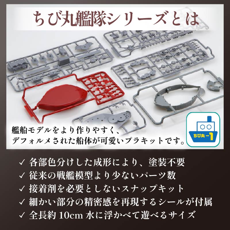 模型 ちび丸艦隊 大和 ホビー おもちゃ 玩具 プラキット 乗り物 船 船体 造形 送料無料 フジミ模型 静岡県 藤枝市