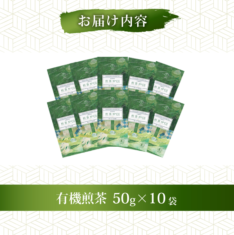 煎茶 No.01 10本 セット 完全有機栽培 有機JAS 高級 熟成 焙煎 有機 オーガニック お茶 日本茶 飲料 小分け 健康 飲み物 贈り物 ギフト 静岡県 藤枝市