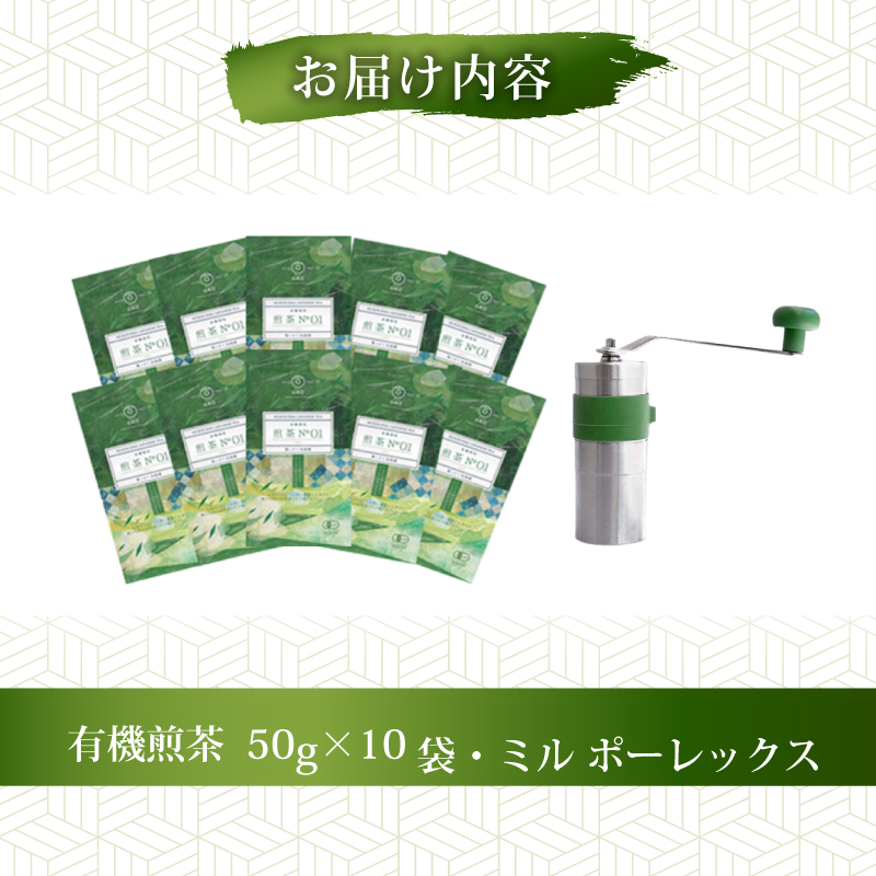 煎茶 No.01 10本 お茶 ミル ポーレックス セット 完全有機栽培 有機JAS 高級 熟成 焙煎 有機 オーガニック お茶 日本茶 飲料 小分け 健康 飲み物 贈り物 ギフト 静岡県 藤枝市
