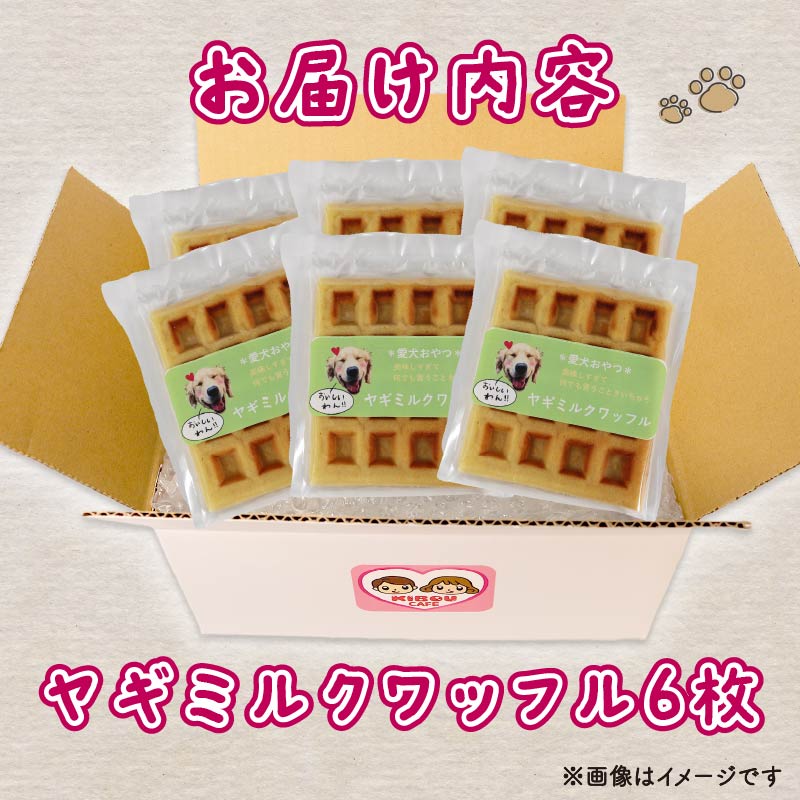 愛犬用 ワッフル 6枚 ペット おやつ 犬用 愛犬 わんちゃん ワンちゃん 犬 スイーツ わっふる 無添加 静岡 藤枝