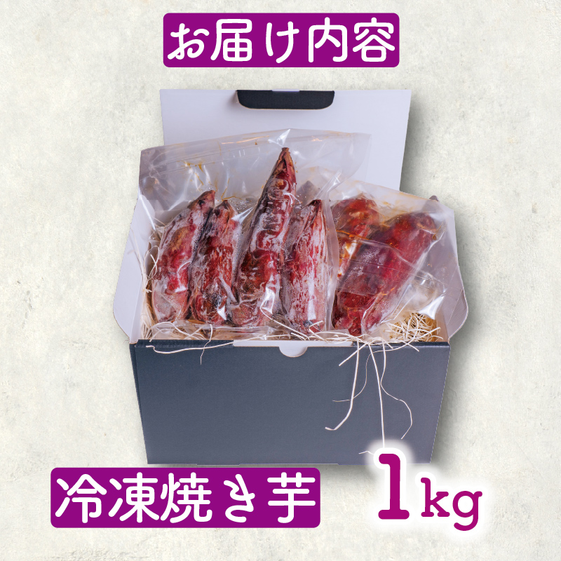  紅はるか 冷凍 焼き芋 1キロ さつまいも スイーツ デザート  アレンジ 電子レンジ 調理 やきいも いも 芋 静岡県 藤枝市