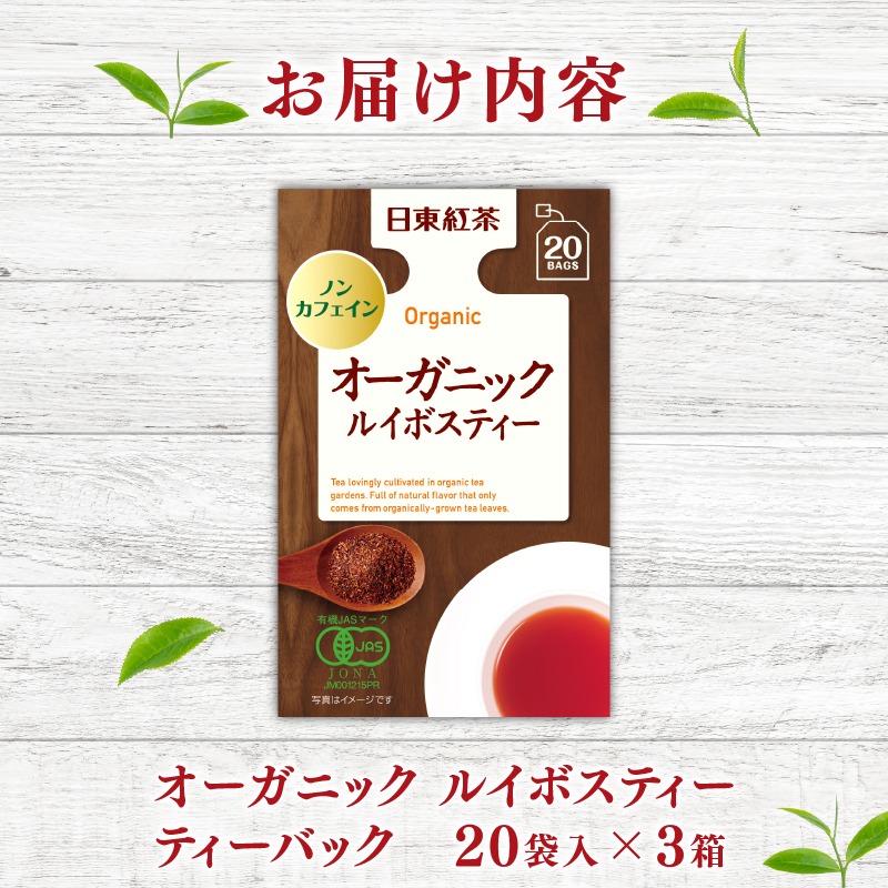 オーガニック ルイボスティー ティーバッグ 20袋入×3箱 / 日東紅茶 / ノンカフェイン / 健康茶 / 有機 / JAS / 化学肥料 / 不使用 / お茶 / 茶 / 静岡県 / 藤枝市
