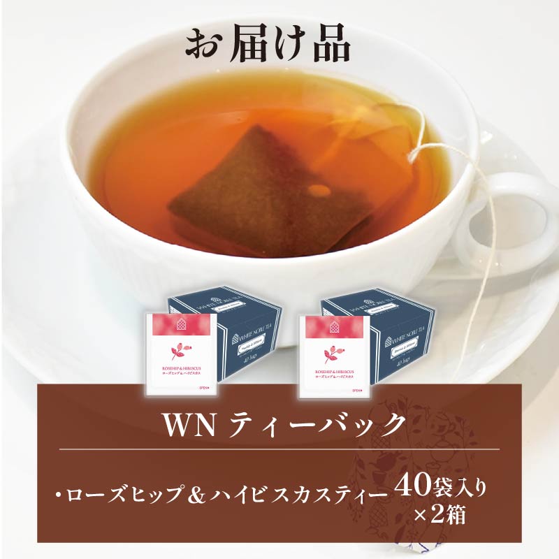 ローズヒップ & ハイビスカスティー ティーバッグ 40袋×2箱 /三井農林 / WN （ ホワイトノーブル 紅茶 ） / 鮮やか / 酸味 / お茶 / 茶 / 静岡県 / 藤枝市