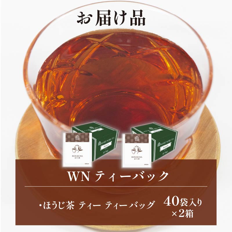 ほうじ茶 ティーバッグ 40袋×2箱 / 三井農林 / WN （ ホワイトノーブル 紅茶 ） / すっきり / 香ばしい / お茶 / 茶 / 国産 / 静岡県 / 藤枝市