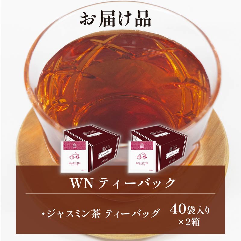 ジャスミン茶 ティーバッグ 40袋×2箱 / 三井農林 / WN （ ホワイトノーブル 紅茶 ） / 緑茶 / ジャスミン / お茶 / 茶 / 静岡県 / 藤枝市